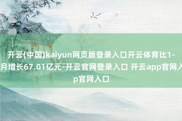 开云(中国)kaiyun网页版登录入口开云体育比1-11月增长67.01亿元-开云官网登录入口 开云app官网入口