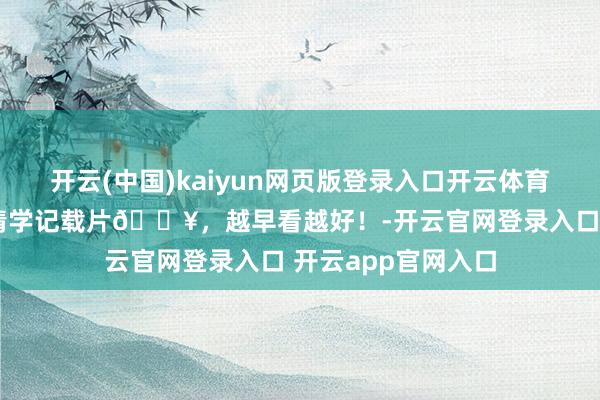 开云(中国)kaiyun网页版登录入口开云体育2️⃣0️⃣部神情学记载片🔥，越早看越好！-开云官网登录入口 开云app官网入口