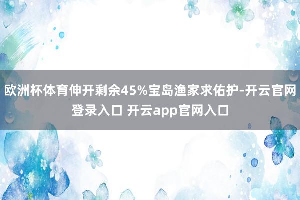 欧洲杯体育伸开剩余45%宝岛渔家求佑护-开云官网登录入口 开云app官网入口