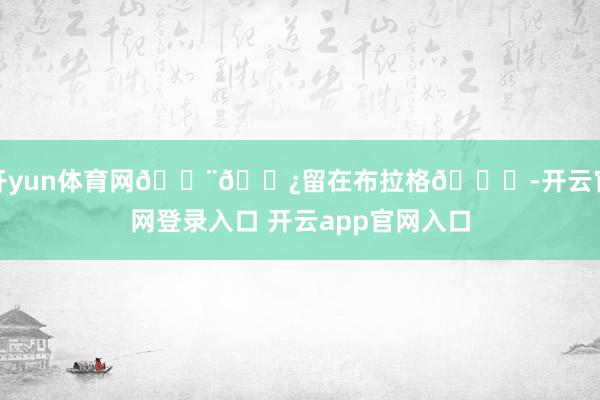 开yun体育网🇨🇿留在布拉格😞-开云官网登录入口 开云app官网入口