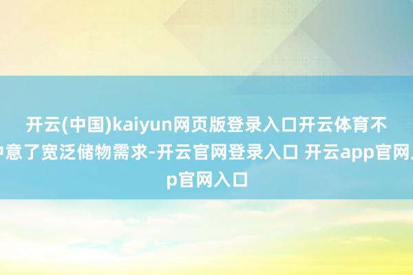 开云(中国)kaiyun网页版登录入口开云体育不仅中意了宽泛储物需求-开云官网登录入口 开云app官网入口