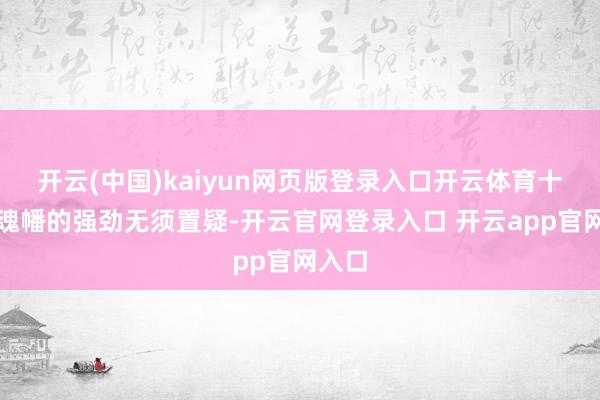 开云(中国)kaiyun网页版登录入口开云体育十亿尊魂幡的强劲无须置疑-开云官网登录入口 开云app官网入口