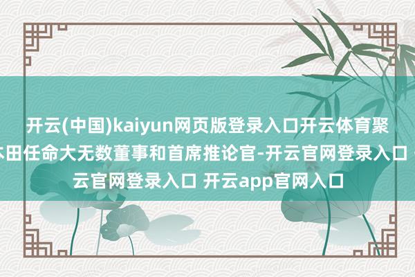 开云(中国)kaiyun网页版登录入口开云体育聚合转让股份并由本田任命大无数董事和首席推论官-开云官网登录入口 开云app官网入口