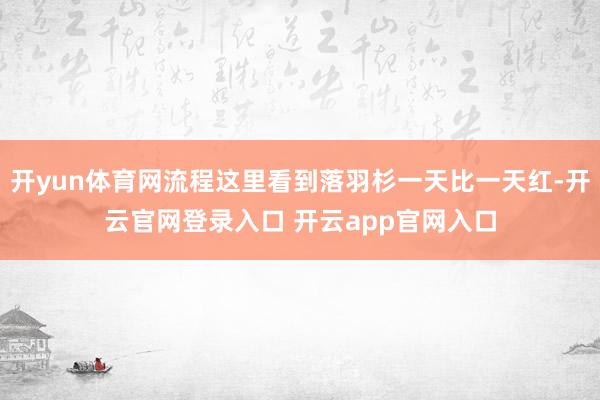 开yun体育网流程这里看到落羽杉一天比一天红-开云官网登录入口 开云app官网入口