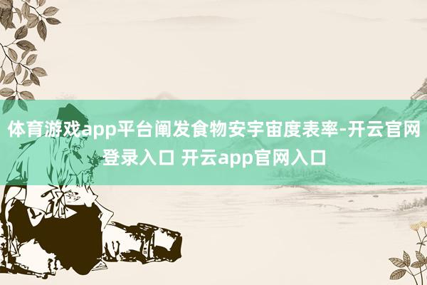 体育游戏app平台阐发食物安宇宙度表率-开云官网登录入口 开云app官网入口