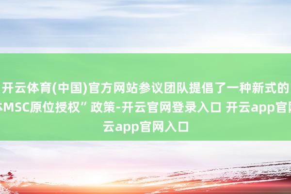 开云体育(中国)官方网站参议团队提倡了一种新式的“自体MSC原位授权”政策-开云官网登录入口 开云app官网入口