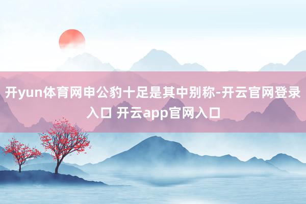 开yun体育网申公豹十足是其中别称-开云官网登录入口 开云app官网入口